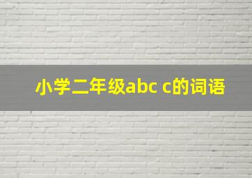 小学二年级abc c的词语